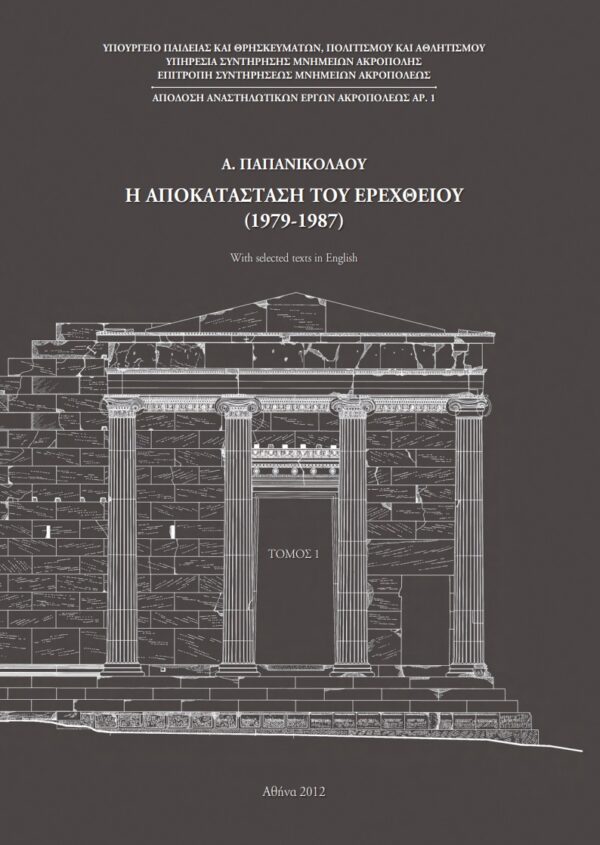 Έκδοση του έργου του Α. Παπανικολάου, «Η αποκατάσταση του Ερεχθείου (1979-1987). Η απόδοση του έργου»