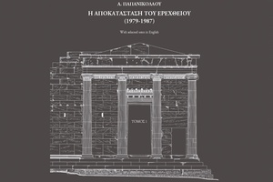 Έκδοση του έργου του Α. Παπανικολάου, «Η αποκατάσταση του Ερεχθείου (1979-1987). Η απόδοση του έργου»